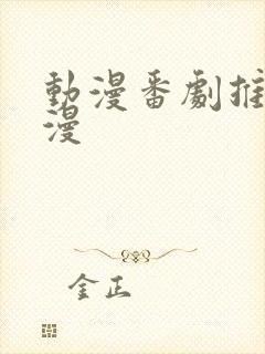 动漫番剧推荐日漫