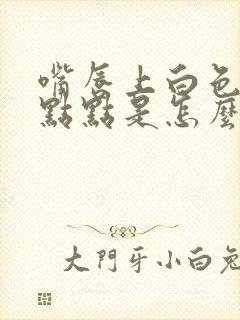 嘴唇上白色的小点点是怎么回事