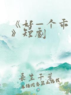 《好—个乖乖女》短剧