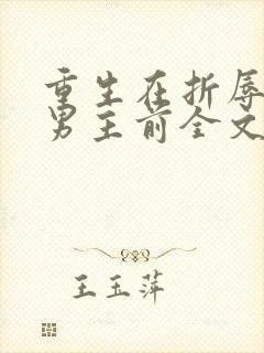 重生在折辱清冷男主前全文免费阅读