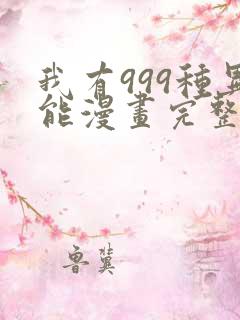 我有999种异能漫画完整免费观看
