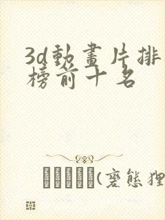 3d动画片排行榜前十名