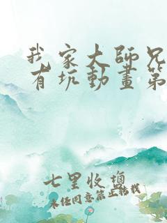 我家大师兄脑子有坑动画第一季免费