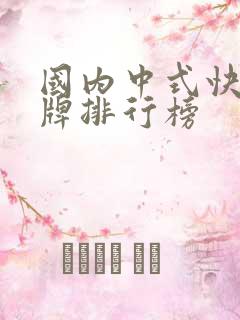 国内中式快餐品牌排行榜