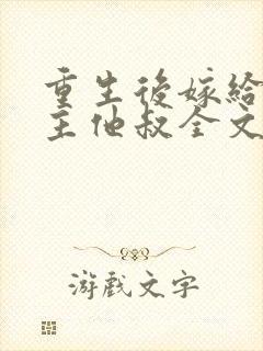 重生后嫁给了男主他叔全文免费阅读