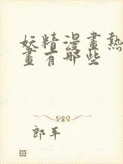 妖精漫画热门漫画有哪些