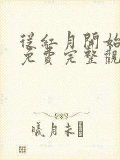 从红月开始漫画免费完整观看