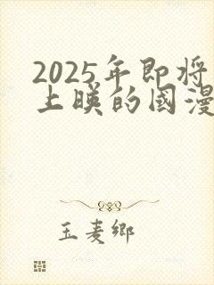 2025年即将上映的国漫