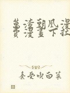 万渣朝凰漫画免费漫画下拉式六漫画