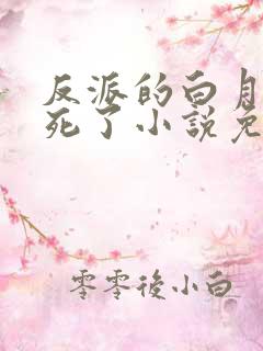 反派的白月光又死了小说免费阅读
