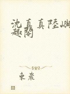 沈真真陆屿洲笔趣阁