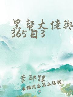 黑帮大佬与我的365日3