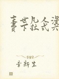 末世凡人漫画免费下拉式六漫画