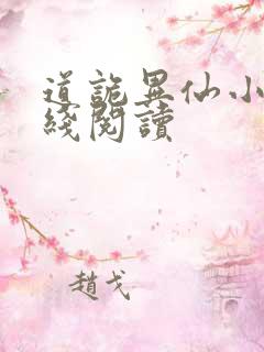 道诡异仙小说在线阅读