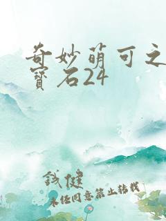 奇妙萌可之闪亮宝石24