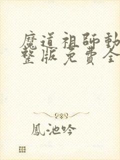 魔道祖师动漫完整版免费全集