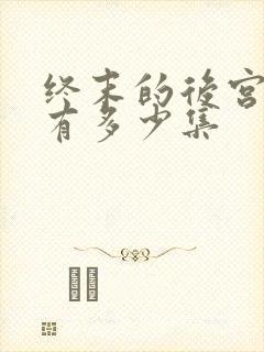 终末的后宫一共有多少集