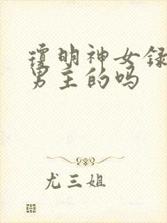 琼明神女录是绿男主的吗