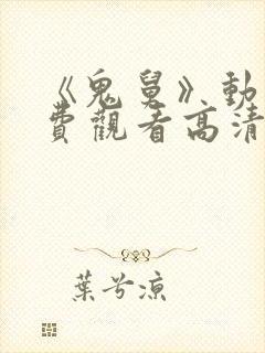 《鬼舅》动漫免费观看高清