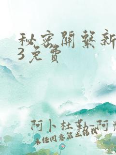 秘密关系新台剧3免费