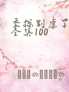 季总别虐了短剧全集100