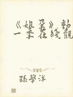 《姐孕》动漫第一季在线观看免费