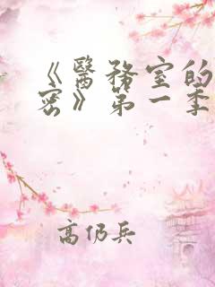 《医务室的小秘密》第一季免费观看动漫