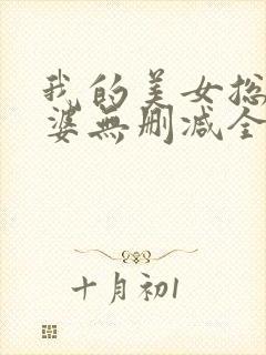 我的美女总裁老婆无删减全部章节