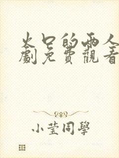 火口的两人电视剧免费观看策驰电影