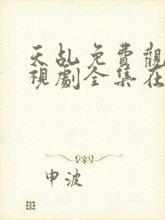 天乩免费观看电视剧全集在线观看