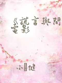 《谎言与间谍》电影