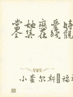 当她恋爱时免费全集在线观看