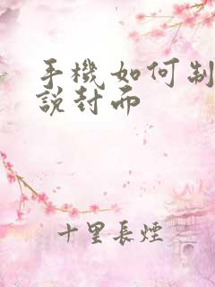 手机如何制作小说封面