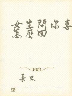 女生问你喜欢我怎么回