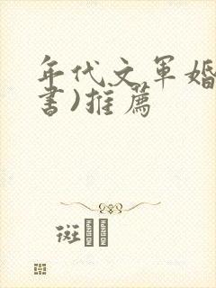 年代文军婚(穿书)推荐