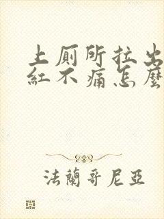 上厕所拉出血鲜红不痛怎么办