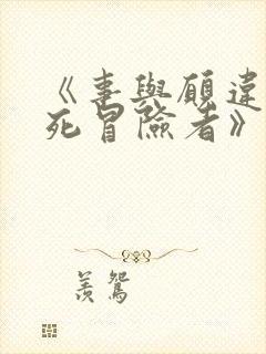 《事与愿违的不死冒险者》动漫