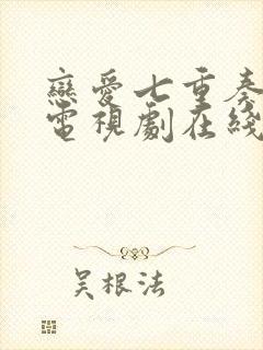 恋爱七重奏泰剧电视剧在线观看