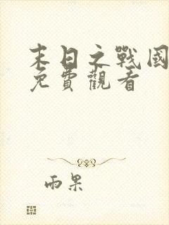 末日之战国语版免费观看