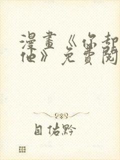 漫画《你却爱着他》免费阅读