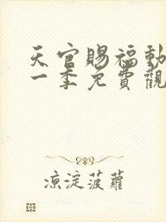 天官赐福动漫第一季免费观看全集