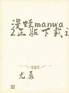 漫蛙manwa2正版下载逗游
