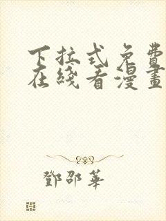 下拉式免费漫画在线看漫画