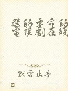 选的要命的爱情电视剧在线观看全集