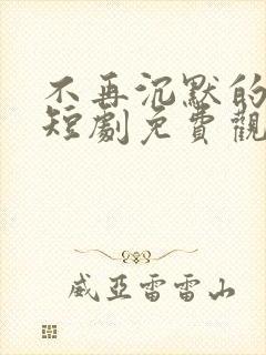 不再沉默的妻子短剧免费观看