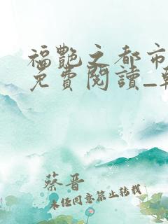 福艳之都市后宫免费阅读_韩雪