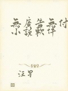 无广告无付费的小说软件