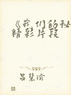 《我们的秘密》精彩片段