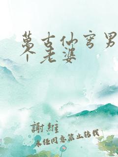 万古仙穹男主几个老婆