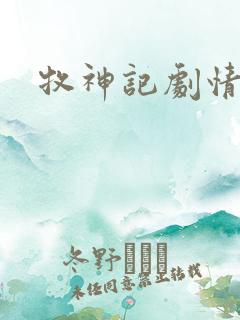 牧神记剧情简介